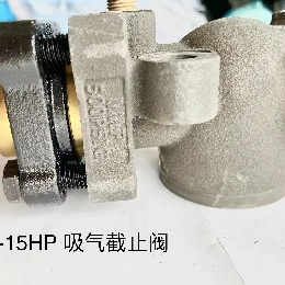 4S--15HP 吸气截止阀